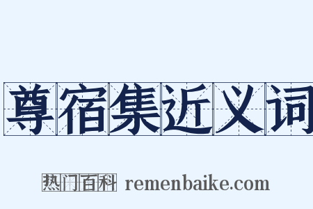 尊宿集近义词是什么意思的图片